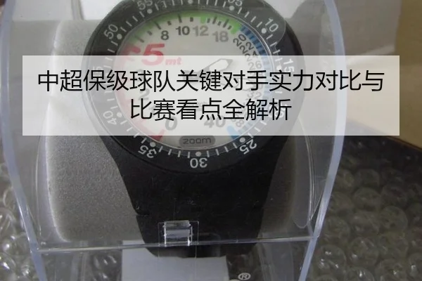 中超保级球队关键对手实力对比与比赛看点全解析